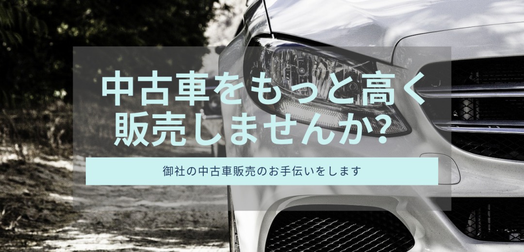 中古車販売のお手伝い 中古車販売のお手伝い