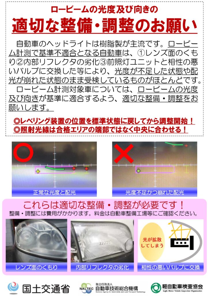 ロービームの適切な整備・調整のお願い